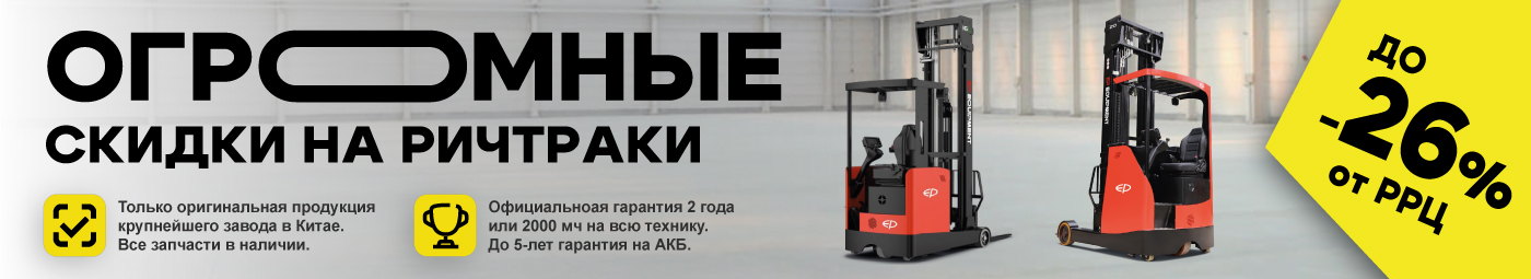 баннер акции на складскую технику в Дзержинске